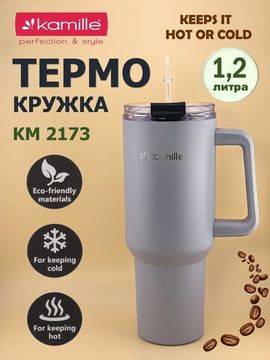 Термокружка 1,2 л. из нержавеющей стали Kamille KM 2173 с трубочкой