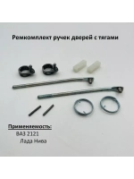 Ремкомплект наружных ручек дверей с тягами ВАЗ 2121 Нива