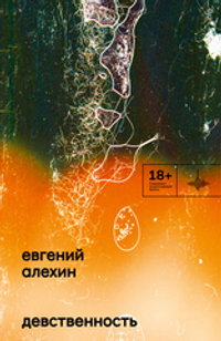 Девственность