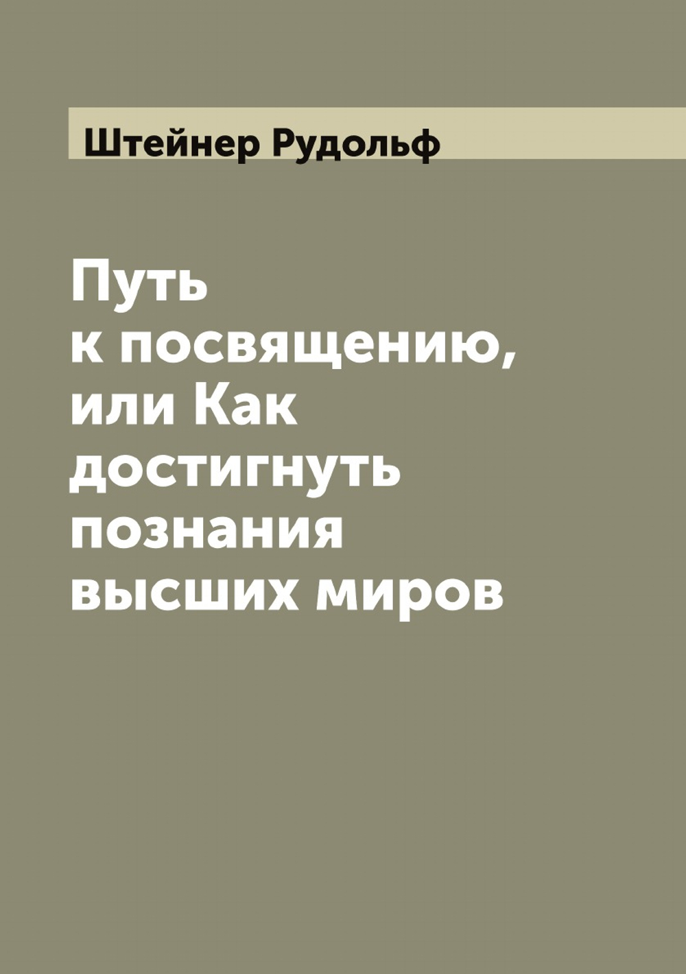 Путь к посвящению, или Как достигнуть познания высших миров | Штейнер Рудольф