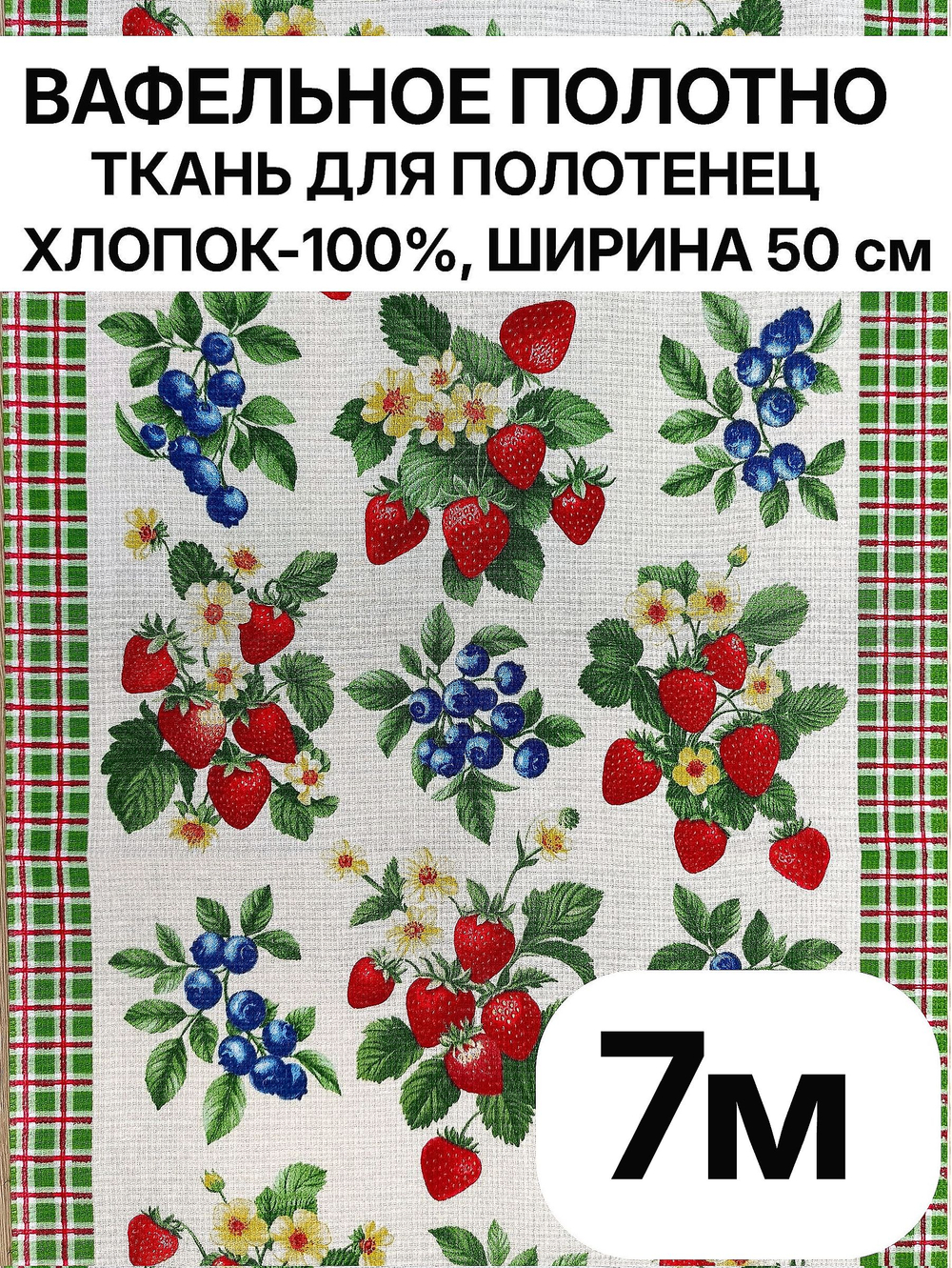 7м. Вафельное полотно для шитья, 100% хлопок, Отрез 8 м (50х700 см)Ткань хлопчатобумажная полотенечная арт. 60