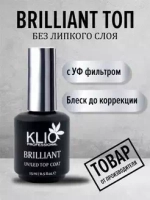 ТОП BRILLIANT KLIO PROFESSIONAL 15 МЛ (БЕЗ ЛИПКОГО СЛОЯ)