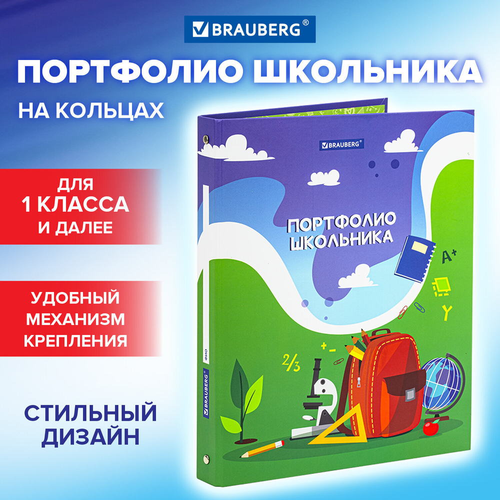 Папка-портфолио школьника/дошкольника "ШКОЛЬНАЯ ИСТОРИЯ" 4 кольца обложка твёрдая матовая BRAUBERG (3 штуки в упаковке)