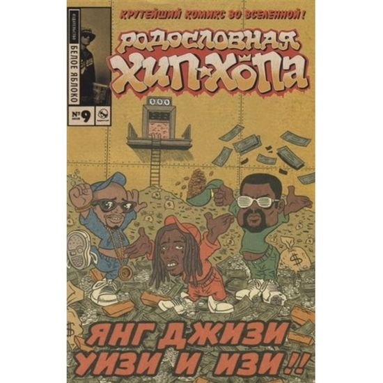 Комикс Родословная хип-хопа. Выпуск 9