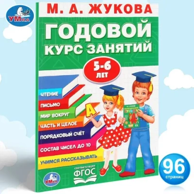 Годовой курс занятий 5-6 лет, Жукова М.А.