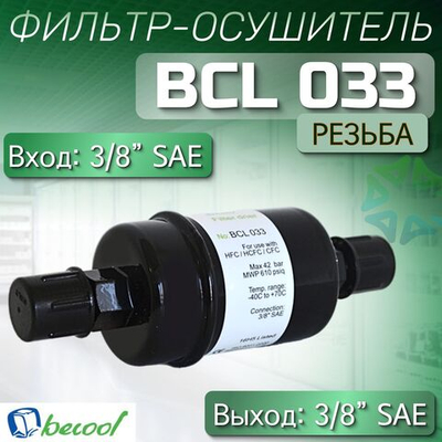 Фильтр-осушитель BCL 033 (резьба) 3/8" SAE