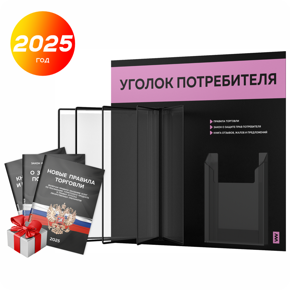 Уголок потребителя перекидной + комплект книг 2023 г, 5 двусторонних карманов, черный с сиреневым, серия COMBO Black Color, Айдентика Технолоджи