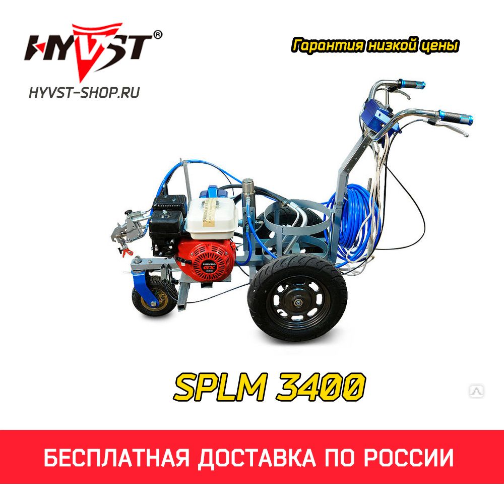 Разметочная машина HYVST SPLM 3400