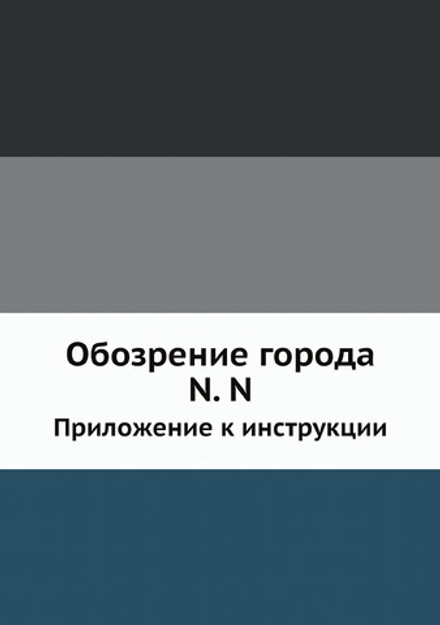 Обозрение города N. N.. Приложение к инструкции |  Коллектив авторов