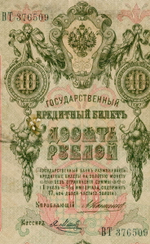 Кредитный билет 10 рублей 1909 года. Управляющий Коншин, кассир Я Метц ВТ 376509. VG-F