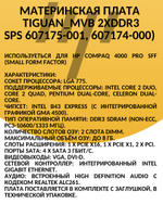 материнская плата TIGUAN_MVB HP LGA 775 2xDDR3