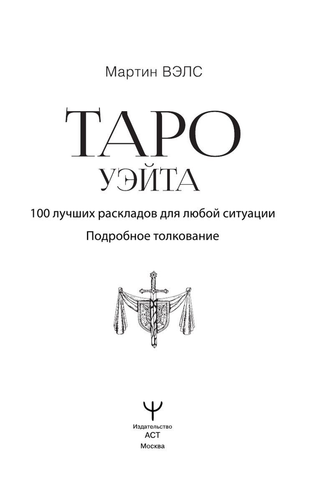 Таро Уэйта. 100 лучших раскладов для любой ситуации. Подробное толкование