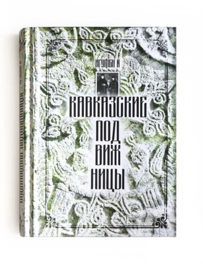 Кавказские подвижницы Игумен N