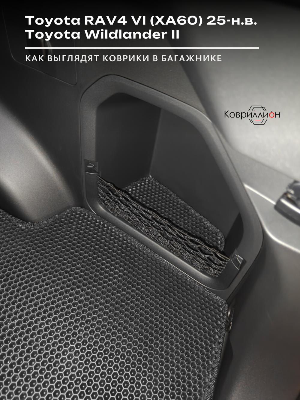 Коврики ЭВА в багажник для Toyota RAV4 VI (XA60) 25-н.в. / Toyota Wildlander II