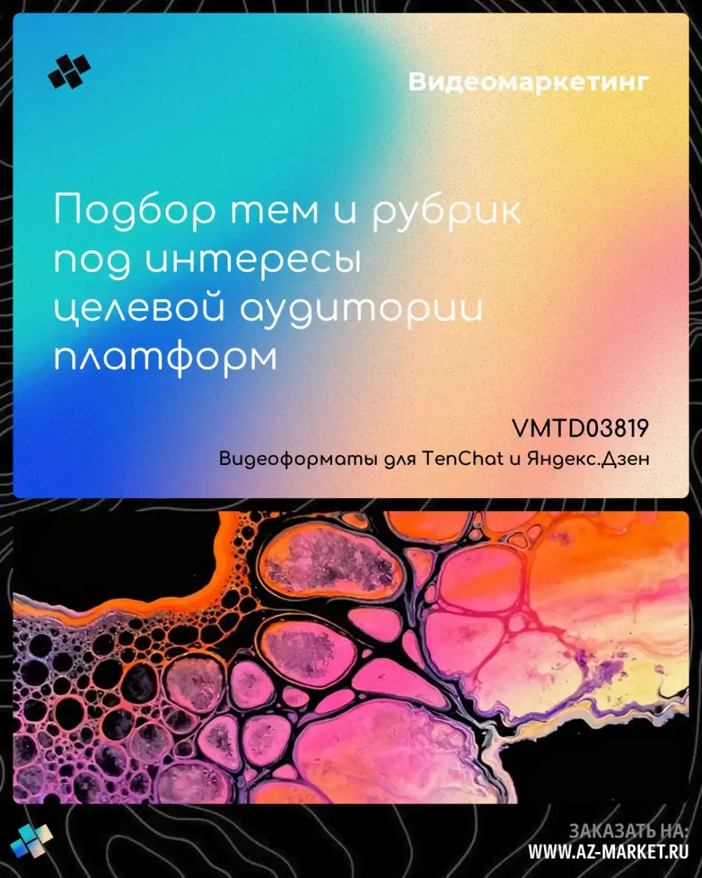 Подбор тем и рубрик под интересы целевой аудитории платформ