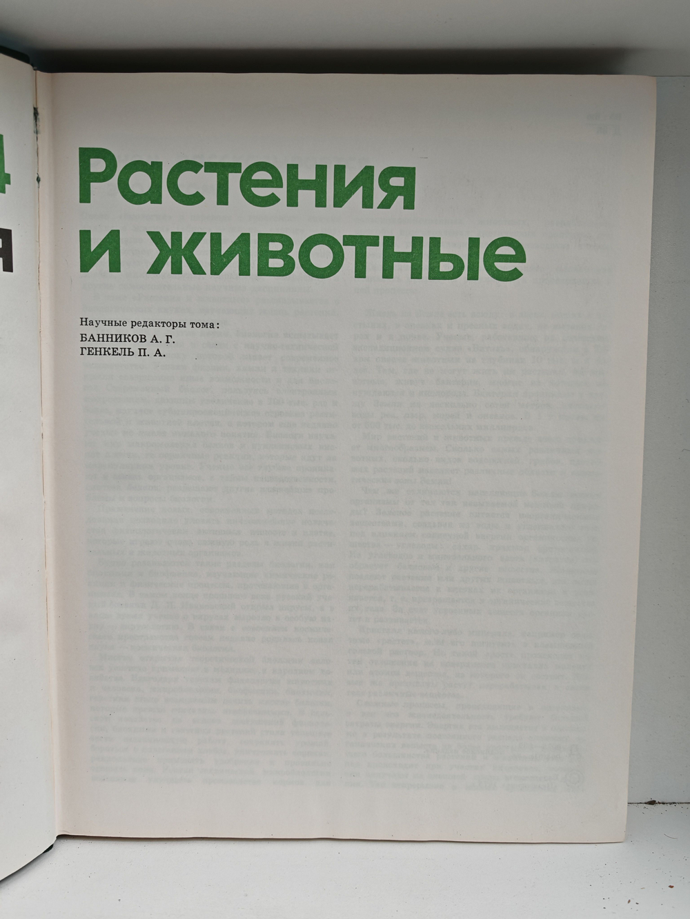 Детская энциклопедия. Том 4. Растения и животные