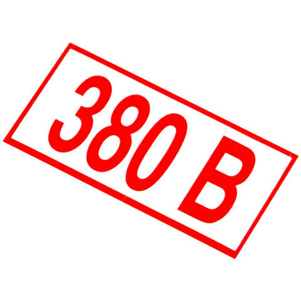 Знак электробезопасности "Указатель напряжения 380 В", КОМПЛЕКТ 20 штук, 50х100 мм, пленка, Z06