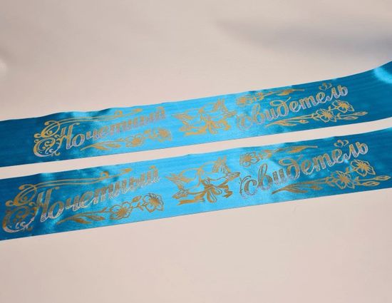 Свадебные ленты для свидетелей, набор 2 шт, бело-бирюзовые