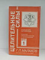 Целительные силы. Том 1. Очищение организма