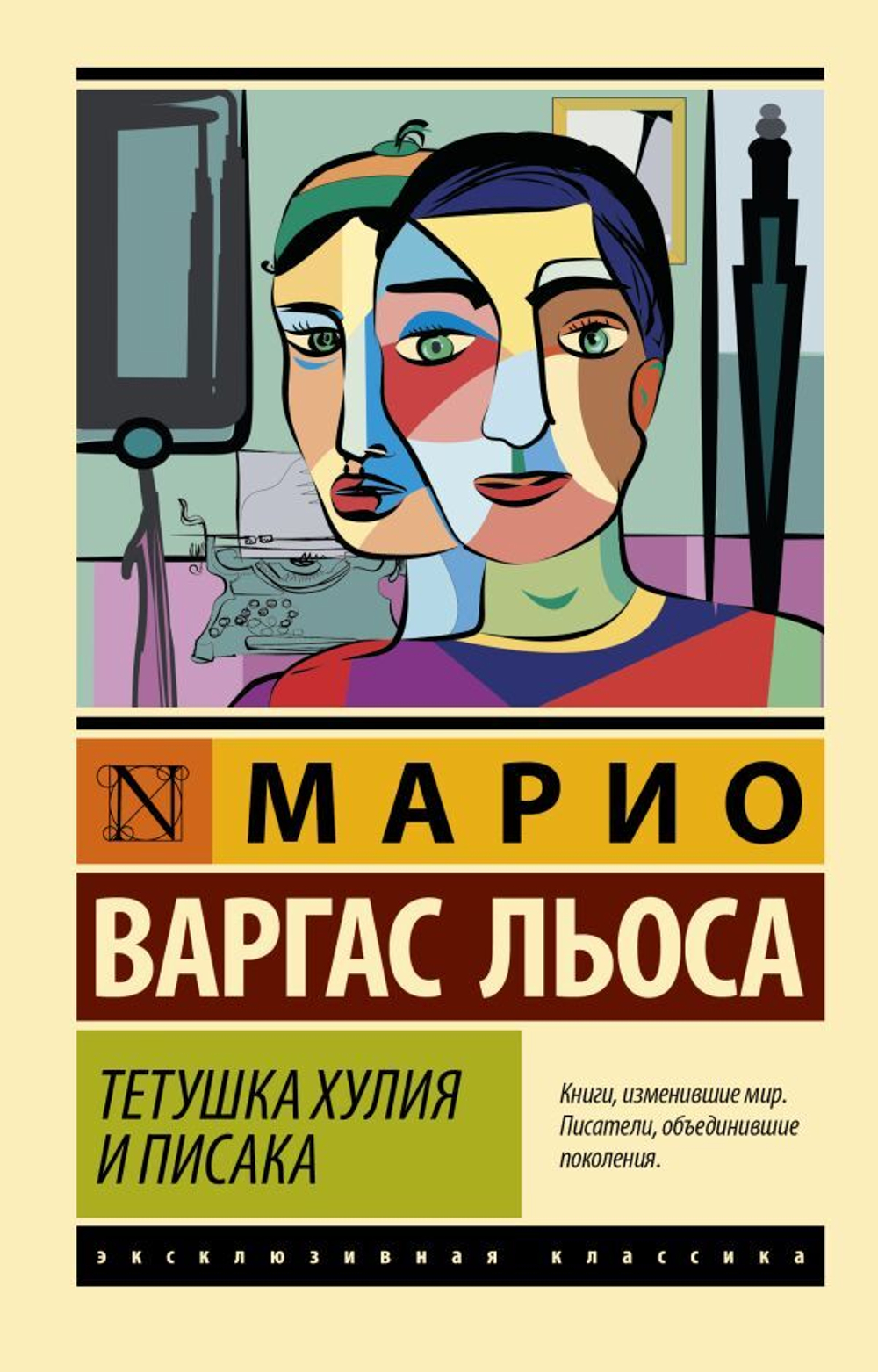 Тетушка Хулия и писака. М. В. Льоса