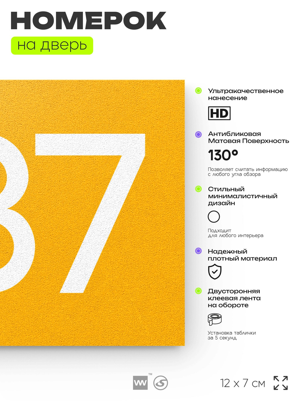 Номер на дверь 587, табличка на дверь для офиса, квартиры, кабинета, аудитории, склада, желтая 120х70 мм, Айдентика Технолоджи