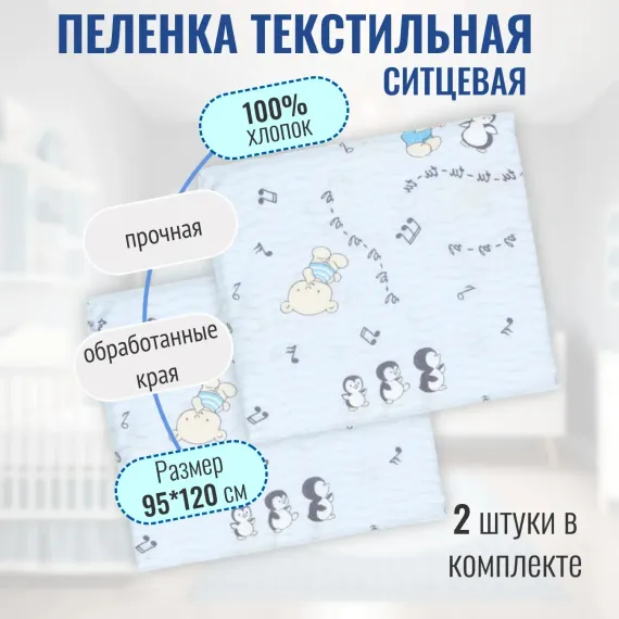 Пеленка ситцевая Чудо-Чадо для новорожденных «Вариации» пингвины/голубой 2 шт 95х120см