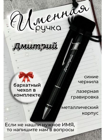 Ручка именная Дмитрий в чехле