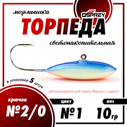 Мормышка Osprey "Торпеда" №2/0 (10гр), 5шт/уп