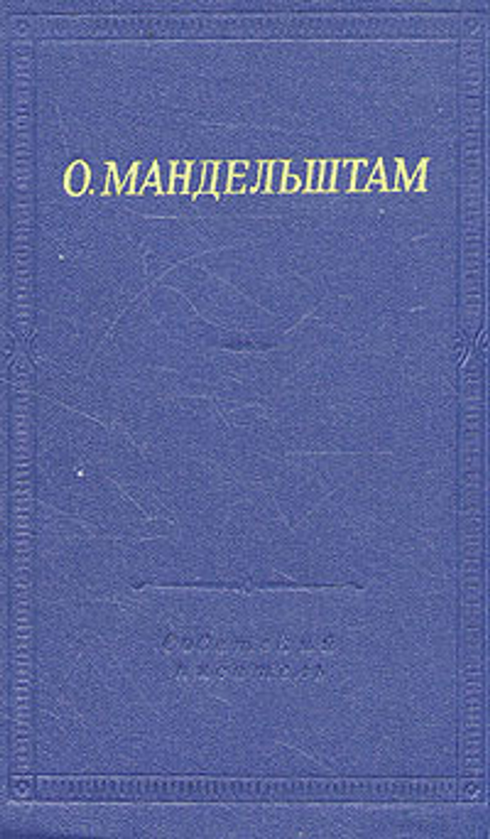 О. Мандельштам. Стихотворения