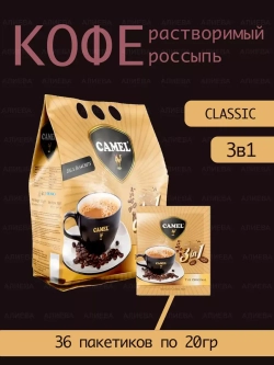 Растворимый турецкий кофейный напиток Camel, Classic 3 в 1
