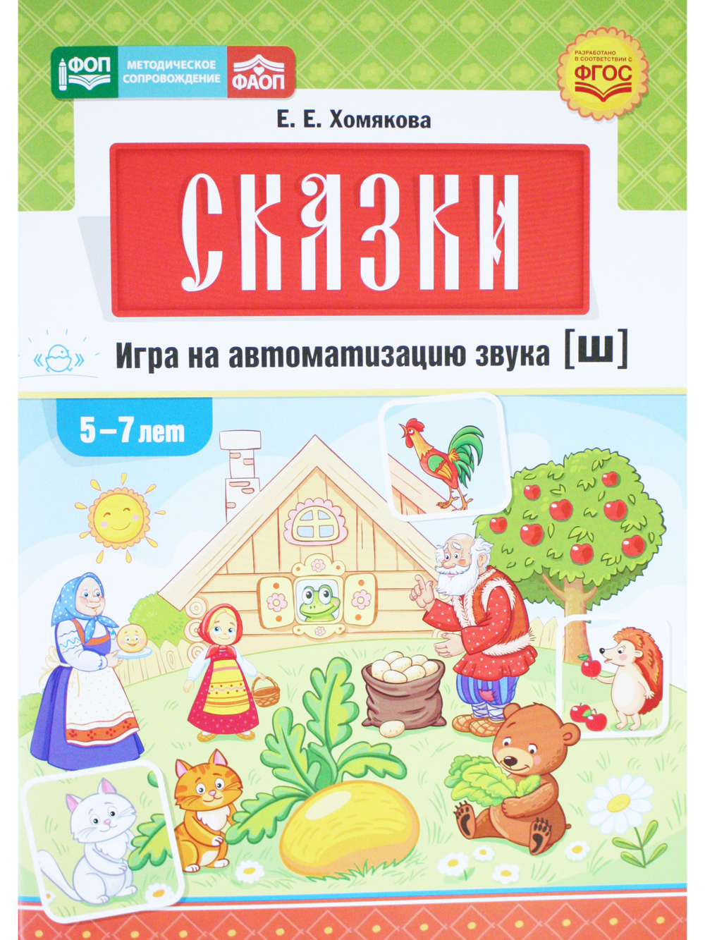 Сказки. Игра на автоматизацию звука [ш] (5—7 лет). Дидактическая игра для детей. ФОП. ФАОП. ФГОС.