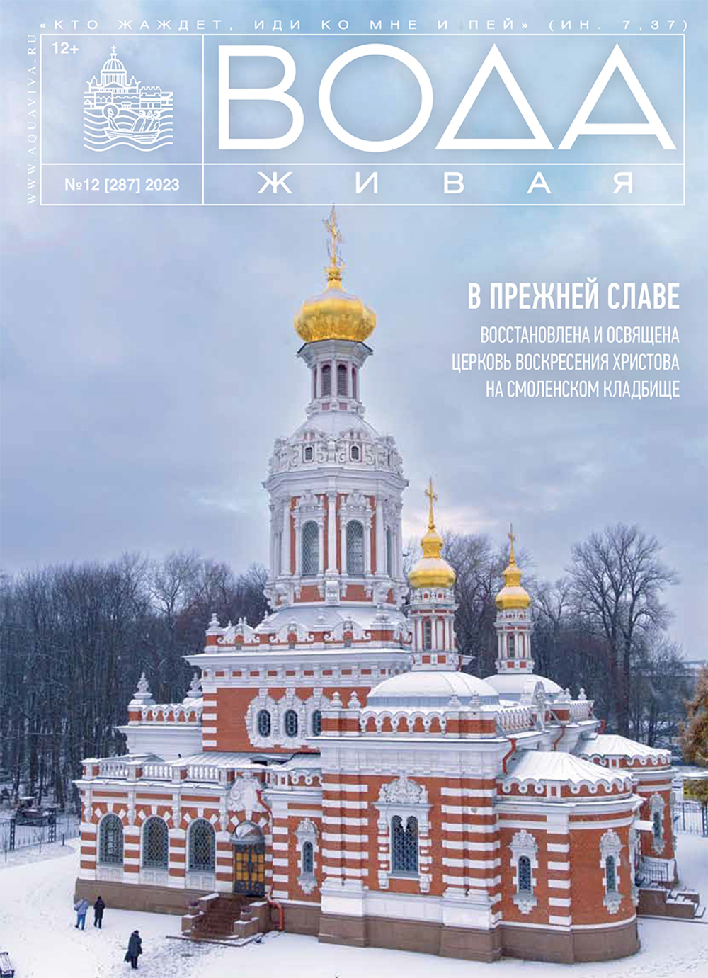 2023 Вода Живая №12 (287) (декабрь)