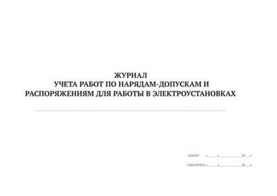 Журнал учета работ по нарядам-допускам и распоряжениям для работы в электроустановках