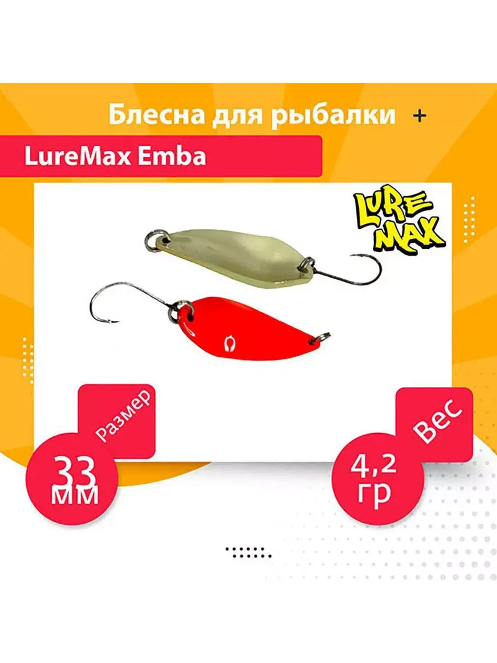 Блесна для рыбалки Emba, 33мм., 4,2 г., 75 1 шт