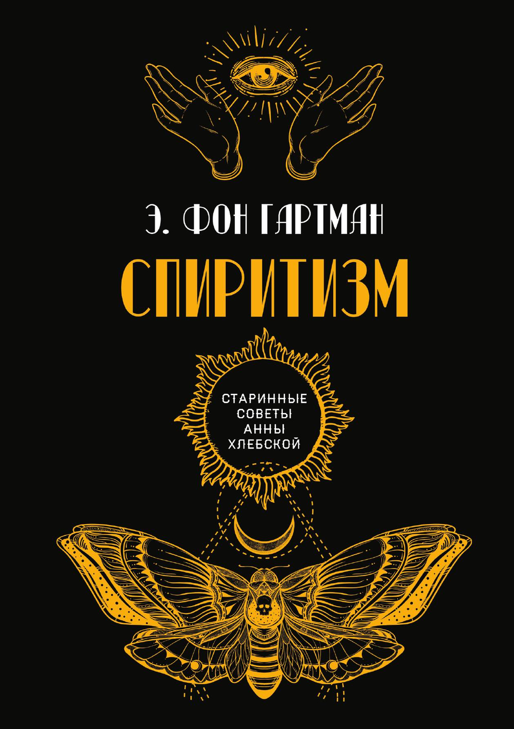 Спиритизм | Гартман Э. фон