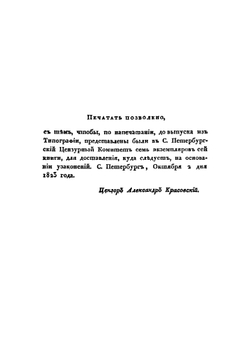 Путешествие в Китай через Монголию в 1820 и 1821 годах. Часть 1. Переез до Пекина | Е.А. Тимковский