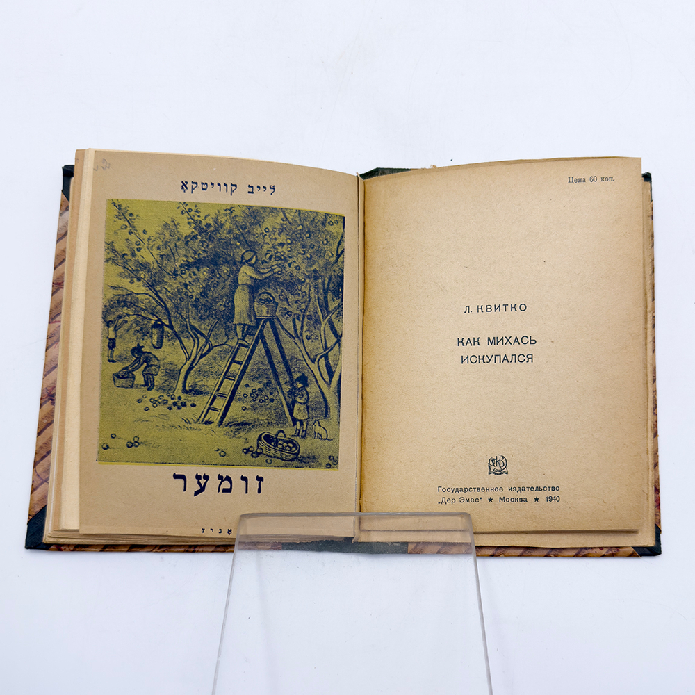 Конволют из 7 кн. На идише. Маршак С., Хорол Д., Квитко Л., М. Гос. изд. " Дер Эмес", 1940-1941 г.