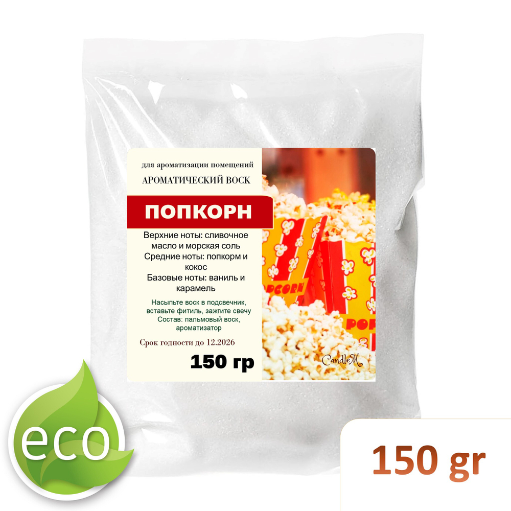 Воск ароматический, ПОПКОРН, насыпной в гранулах с фитилем / свеча в гранулах
