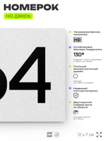 Номер на дверь 464, табличка на дверь для офиса, квартиры, кабинета, аудитории, склада, белая 120х70 мм, Айдентика Технолоджи