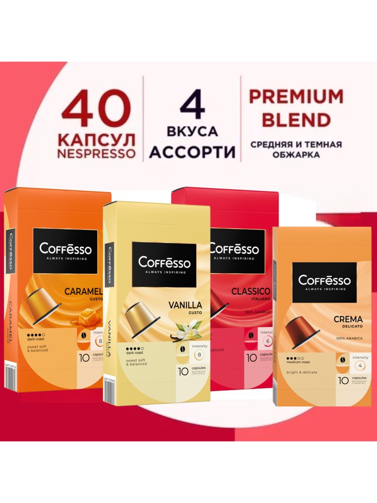 Кофе в капсулах Nespresso Coffesso 4 вкуса 40 шт
