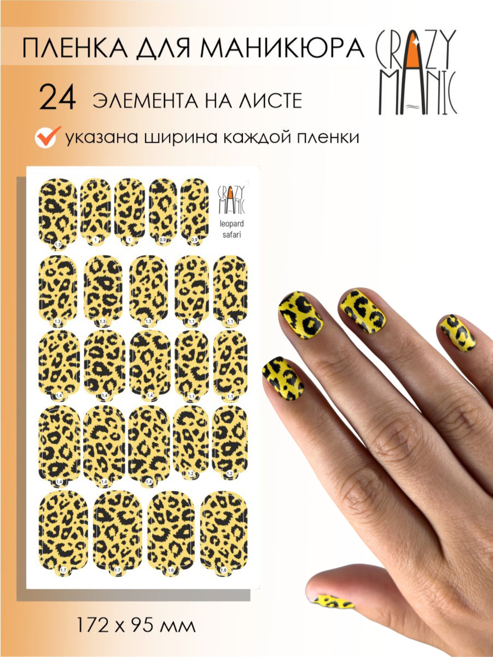Crazy Manic Плёнки для ногтей для маникюра leopard safari