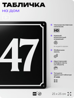Адресная табличка с номером дома 147, на фасад и забор, черная, 25х25 см, Айдентика Технолоджи