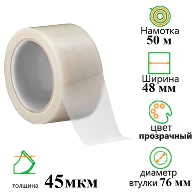 Клейкая лента упаковочная 48 мм х 50 м, прозрачная