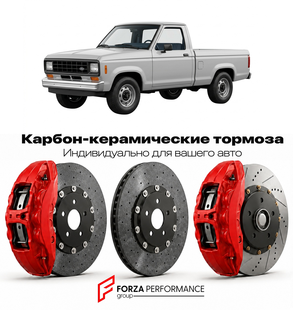 Карбон-керамическая тормозная система для Ford Ranger I 1993-1997 Форд