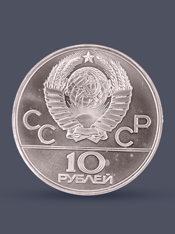 Монета 10 рублей 1979 СССР  Олимпиада 1980 - Поднятие гири