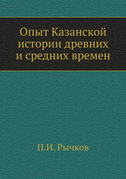 Опыт Казанской истории древних и средних времен | П.И. Рычков