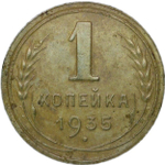 1 копейка 1935 старый тип (F-VF)