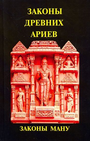 Законы древних ариев