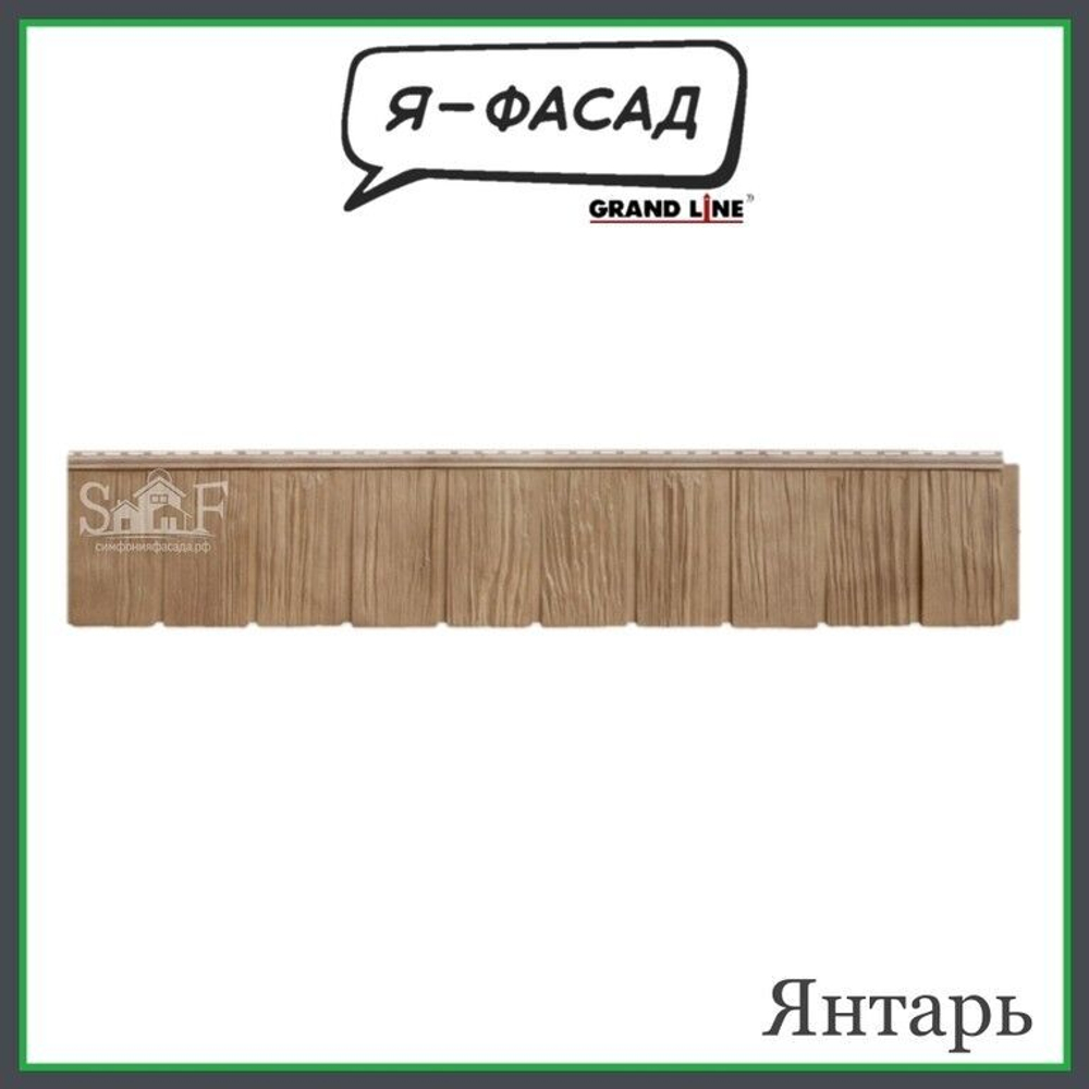 Панель GL "Я-Фасад" Сибирская дранка Янтарная 0.42 м2