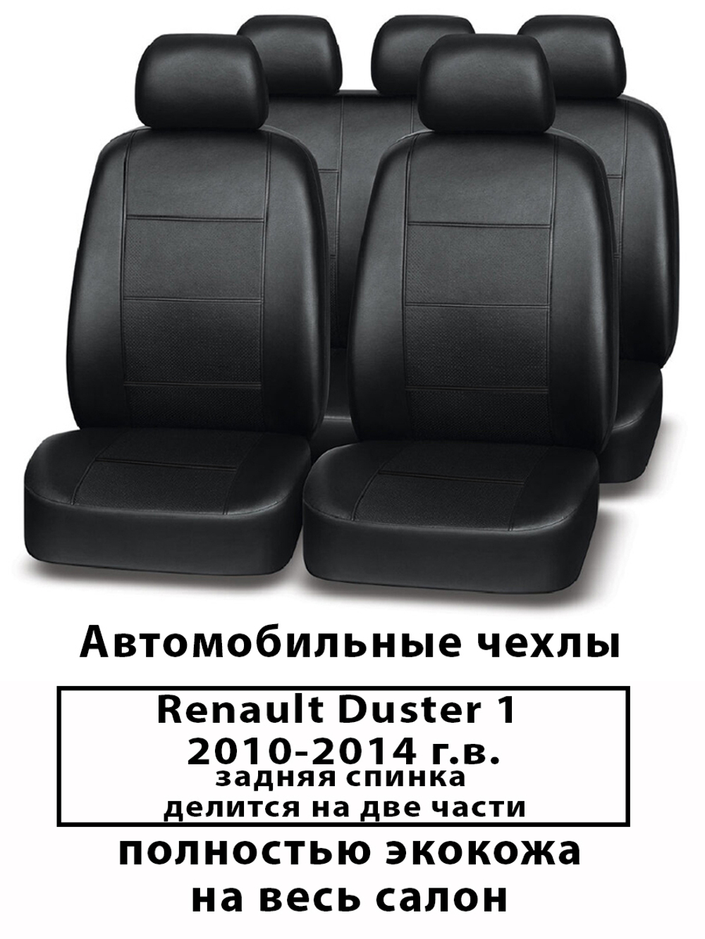 Авточехлы Renault Duster 1 Дастер 2010-2014 г.в. 60/40